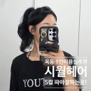새로나미용실 - 임실군 봉황11길 62 | 울산 미용실 추천 시월헤어 하이레이어드컷 오브펌 빈티지펌 s컬 잘하는 곳!