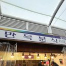 만득분식