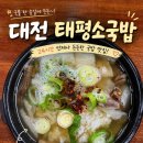 서구-02-52 | 대전 태평소국밥 내돈내산 솔직후기 / 맑은 국물이 매력적인 둔산동 맛집!