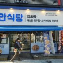 벌교밀알 | 뜨끈한 해물뚝배기 한그릇 (구리 연안식당 토평점)