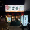 일상로그 | (일상로그) 🥩남영동양문 상암점 방문후기!! 진짜 맛있는 생소갈비!(내돈내산)