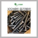 출고후기 지오메트 육각볼트와 서스 육각볼트