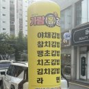 가람롤김밥 이미지