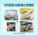(주)완도사랑 에스앤에프