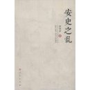 양경청과 | 당제국의 몰락과 안사지란