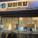 담미족발 이미지