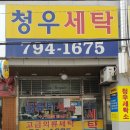 청우세탁 이미지