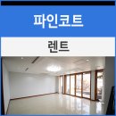 파인렌트주