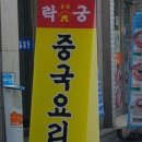 중화요리락궁 이미지