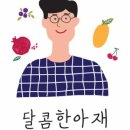 달콤한아재 이미지