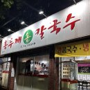 옥계홍두께손칼국수 | 대구 현지인 추천 효목동 얼큰칼국수 맛집 홍두께손칼국수