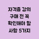 자격증 강의 구매 전 꼭 확인해야 할 사항 5가지