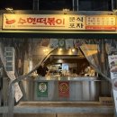 수현분식 - 영등포구 대림로34마길 2 | 수현분식