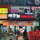 변강쇠석쇠구이 이미지