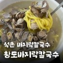 황도바지락칼국수 | 바지락이 가득한 석촌역 황도바지락칼국수 후기! +보리밥이랑 막걸리까지!!