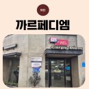 까르페디엠 | 대명동 미용실, 까르페디엠 맞춤형 레이어드컷과 밀본클리닉 후기