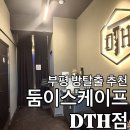 둠둠 | 인천 놀거리, 부평 방탈출 솔직후기 [ 둠이스케이프 DTH점 ]