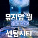 신화미디어 | 부산 실내데이트 미디어아트 뮤지엄 원 여행특공대 할인 티켓 상세 후기