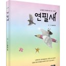 ＜신간＞ 내면아이로 자라지 않게 하는 그림책 추천! 「연필새」 (정오의 빛 저 / 보민출판사 펴냄) 이미지