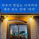 연대야끼 | 제주 외도동 이자카야, 안주가 맛있는 술집 연대 ‘야끼’
