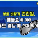 크리튜버 전찬일TV 개국 인사 - 영화 비평가 전찬일, '매불쇼'에 이어 '유튜브 월드'에 전격 뛰어들다! 이미지