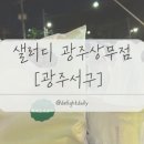 샐러디 광주상무점