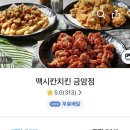 맥시칸치킨금암점 | 전주 맥시칸 치킨 금암점 반반치킨 후기