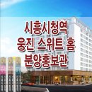 [경기 시흥 오피스텔 분양 정보☆] 시흥 시청역 웅진 스위트 홈 모델하우스 위치 장현지구 오피스텔 분양 홍보관 분양가 가격 문의 가능 이미지