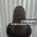 디어윤헤어 이미지