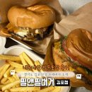 필앤톡의원 | 경기도 풍무역 트레이더스근처 신상 수제버거 필앤필버거 김포점(방문포장 후기, 주차정보)