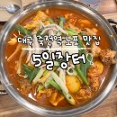 5일장터 | 대구 죽전역 술집- 아침까지 하는 노포 술집 '5일장터', 닭죽·닭볶음탕 내돈내산 솔직후기