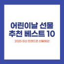 ㈜와우코리아관광 | 2025 어린이날 선물 추천 베스트10 (+손주,조카 어린이선물)