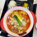 까치산 샤브샤브 마라탕&마라상궈 | 까치산 마라탕 맛집 탕화쿵푸마라탕 까치산점 매장 후기