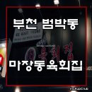 마장동육회집 이미지