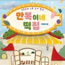 뮤지컬 만복이네 떡집 이미지