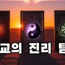 종교의 진리 탐험 : 셈족, 한족, 아리아족의 세계관(Ep02) 이미지