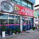 &lt;충북 괴산 올갱이 해장국맛집&gt; 서울식당 후기