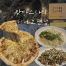오르새피자 거제고현점 | 거제 고현 [암파스타레] 주차 | 애견동반 | 양식 파스타 맛집 | 방문 후기
