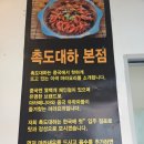 [수원] 수원역 마라 대하 맛집 촉도 대하 내돈내산 방문 후기