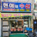 현이네수산