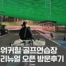 골프파트너연습장(2층) | 워커힐 골프연습장 골프클럽 리뉴얼 오픈 후 직접 가본 솔직후기