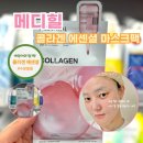 35-D | 1일1팩D+35ㅣ메디힐 콜라겐 마스크팩 후기 !