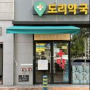 도리약국 이미지