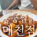 동궁찜닭매천점 이미지