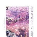 소설 | 초속 5센티미터(2025) 보기 전 추천 – 원작 소설 후기