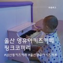 에듀키즈 | 울산 남구 영유아 키즈카페 핑크코끼리 15개월 아기 베이비카페 후기