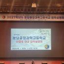 [공지] 경기형 과학고 시대 본격 개막! 분당중앙과학고 입학설명회 현장 후기
