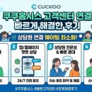 쿠쿠홈시스 고객센터 연결 빠르게 해결한 후기