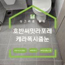 호반화장실 | 오산줄눈시공 호반써밋라포레 안방화장실 케라폭시 후기