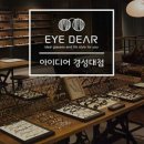 아이디어안경원(부산경성대점) 이미지